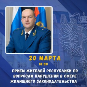 20 марта (пятница) в 10:00 заместитель прокурора Чувашской Республики Александр Грязников проведет тематический личный прием жителей региона по вопросам нарушений в сфере жилищного законодательства
