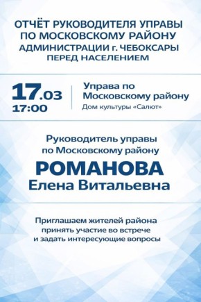 Завтра, 17 марта состоится открытый отчёт руководителя управы по Московскому району Елены Романовой