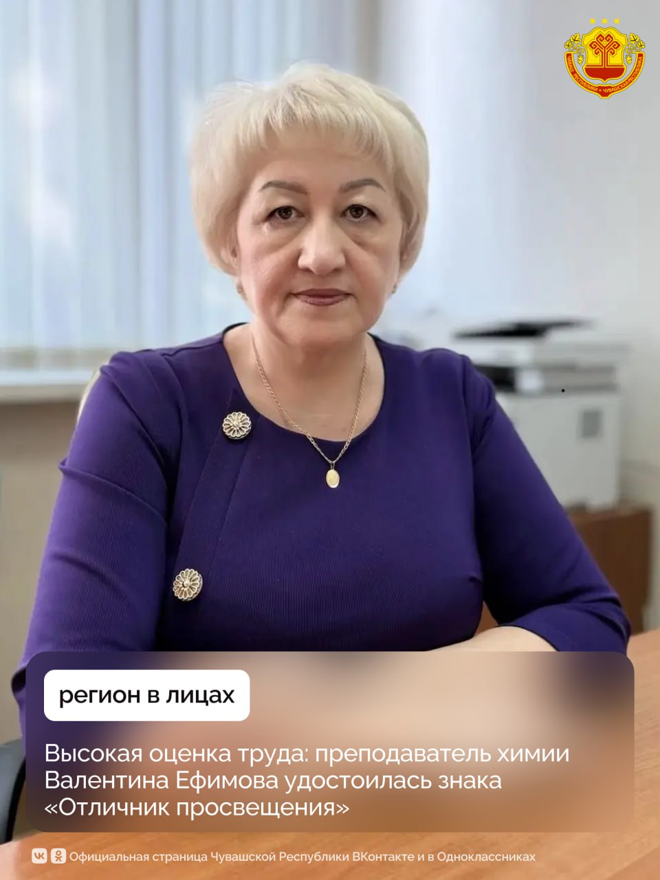 Преподаватель химии Чебоксарского электромеханического колледжа Валентина Ефимова получила ведомственный знак отличия Министерства просвещения РФ — «Отличник просвещения»
