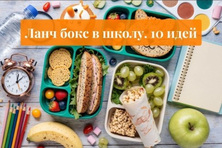 Ланчбокс для школьников: 10 креативных идей для приятного обеда