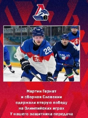 Хоккеист «Локомотива» приносит славу Словакии на Олимпиаде