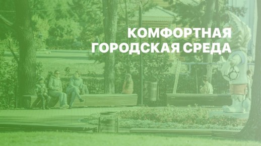 Программа благоустройства дворов - часть долгосрочной стратегии по созданию комфортной городской среды