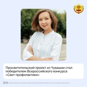 Российское общество профилактики неинфекционных заболеваний подвело итоги конкурса просветительских проектов «Свет профилактики»