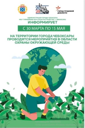 В Чебоксарах стартуют весенние экологические мероприятия