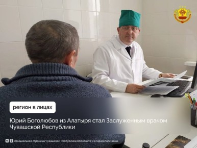 Почетного звания «Заслуженный врач Чувашской Республики» удостоен Юрий Николаевич Боголюбов — главный врач Алатырской центральной районной больницы