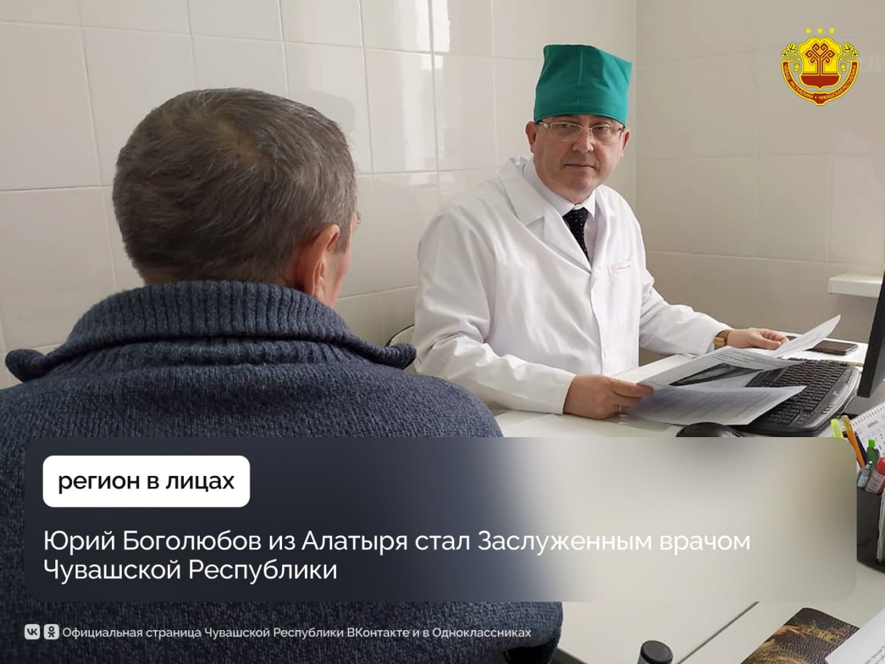 Почетного звания «Заслуженный врач Чувашской Республики» удостоен Юрий Николаевич Боголюбов — главный врач Алатырской центральной районной больницы