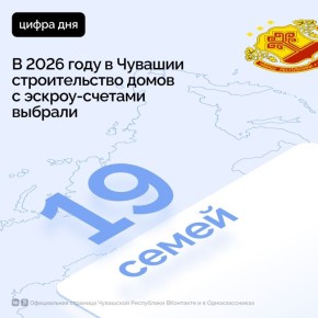 В Чувашии активно развивается строительство с использованием эскроу-счетов