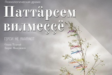 Чувашский драмтеатр представит премьеру о героизме на СВО