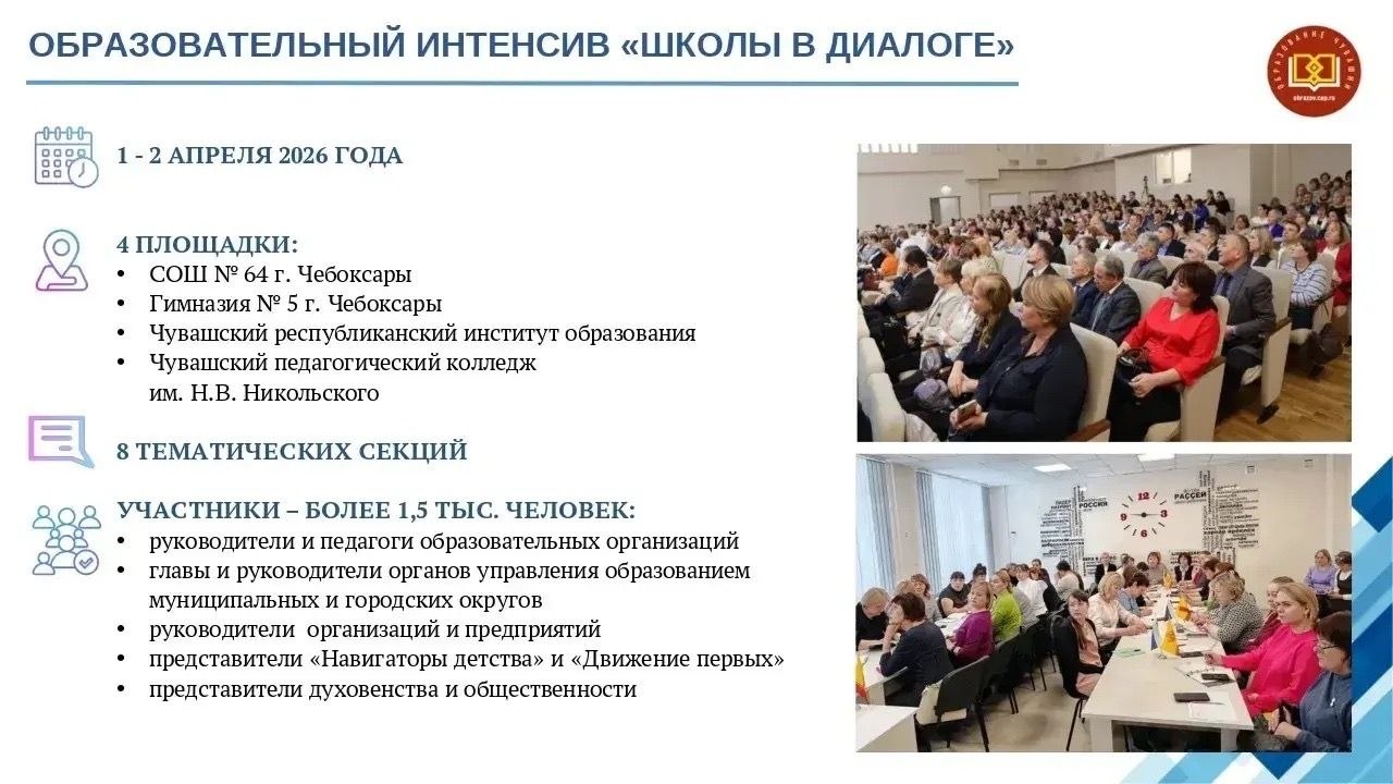В Чувашии пройдет образовательная сессия «Школы в диалоге»