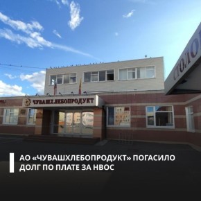 АО «Чувашхлебопродукт» оплатило доначисленную плату за негативное воздействие на окружающую среду и пени — всего 2,5 млн рублей