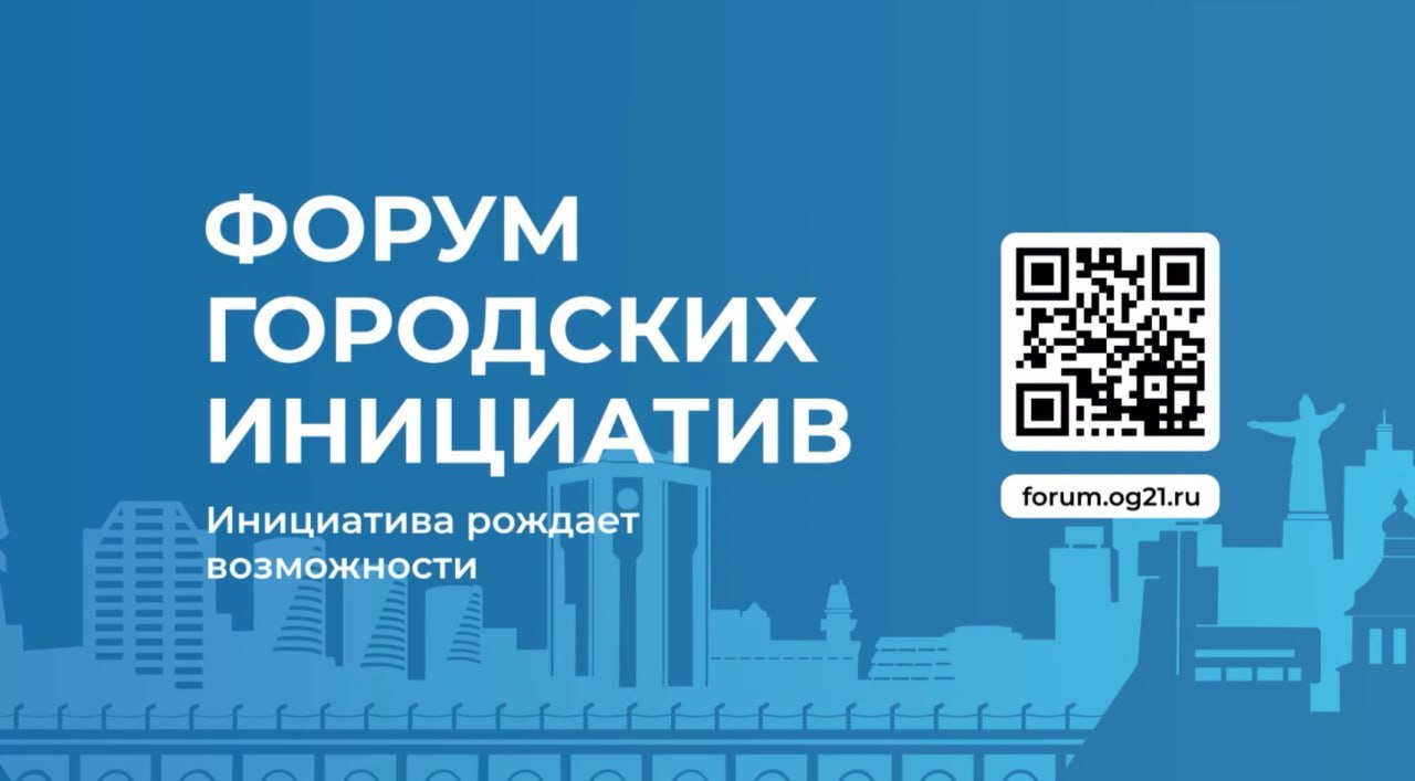 89 идей для развития города: идёт приём заявок на Форум городских инициатив