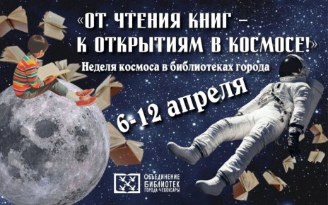 Космос ближе, чем кажется: в городских библиотеках пройдёт неделя космических событий