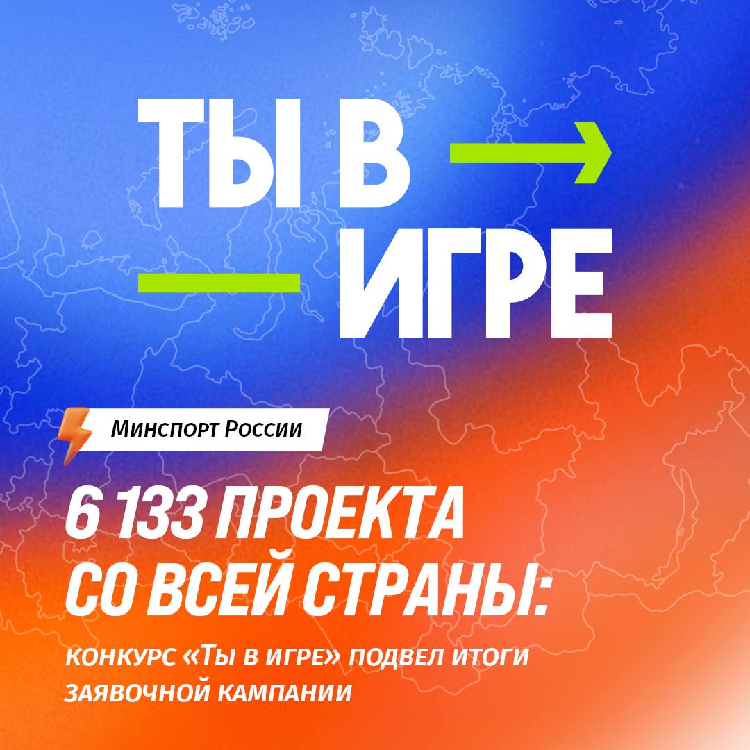 6133 проекта! Итоги приёма заявок на конкурс «Ты в игре» – 2026!