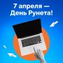 Рунет отмечает день рождения!
