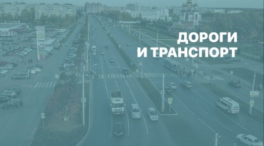 Глава Чебокар подвёл итоги развития транспортной инфраструктуры и обозначил планы до 2030 года