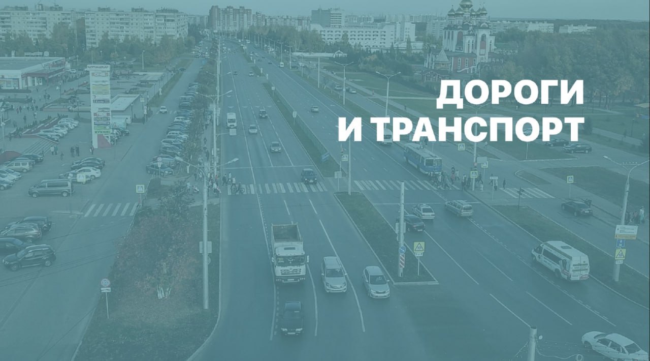 Глава Чебокар подвёл итоги развития транспортной инфраструктуры и обозначил планы до 2030 года