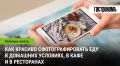 Как сделать так, чтобы ваши фотографии еды покорили социальные сети