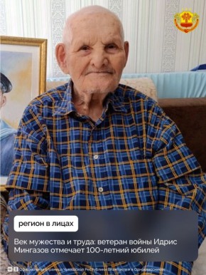 Сегодня вековой юбилей празднует житель города Чебоксары Идрис Мингазов
