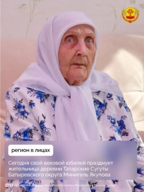 «Где родился, там и пригодился» — эти слова как нельзя лучше отражают судьбу нашей вековой юбилярши Минигель Якуповой
