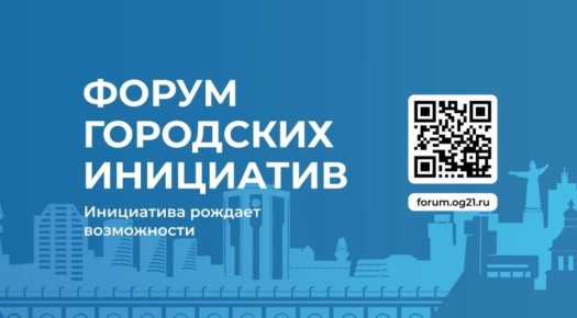 Инициативы рождают возможности! Продолжается прием заявок на Форум городских инициатив