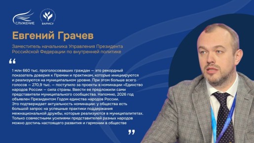 Завершено народное голосование III Всероссийской муниципальной премии «Служение»