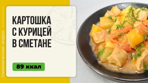 Как приготовить аппетитную картошку с курицей в сметане в мультиварке