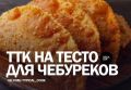 Идеальное тесто для чебуреков: секреты приготовления