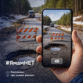 Увидели яму? Расскажите о ней в социальных сетях!