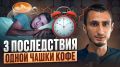 Кофеин и его влияние на качество сна: что нужно знать