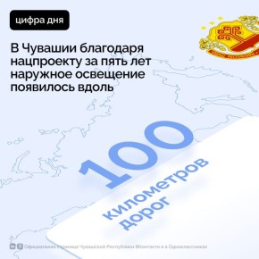 За последние 5 лет в Чувашии вдоль автомобильных дорог установили 100 км наружного освещения