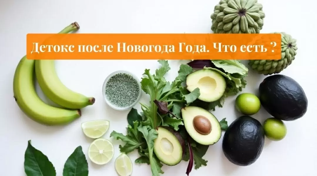 5 продуктов для легкого после-новогоднего детокса