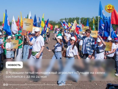 Юбилейный, пятый молодежный агродобровольческий слет «Лучшие на селе» пройдет с 22 по 24 мая