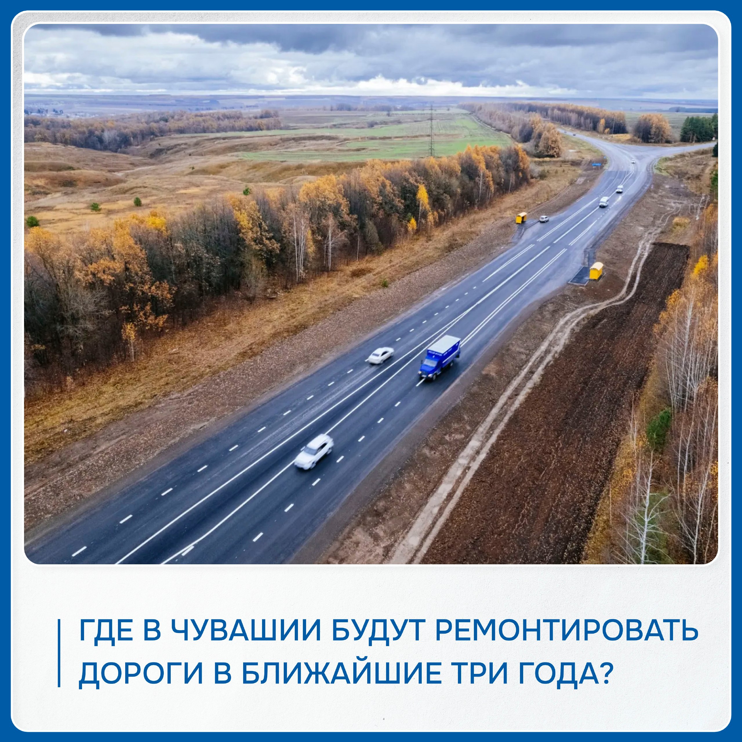 Минтранс Чувашии опубликовал трёхлетний план дорожных работ