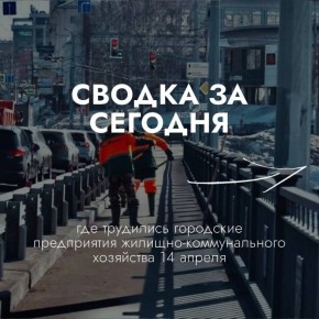 Каждый день десятки единиц техники и сотни сотрудников поддерживают чистоту и уют в нашем городе