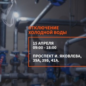 АО «Водоканал» информирует о временном отключении холодного водоснабжения 15 апреля