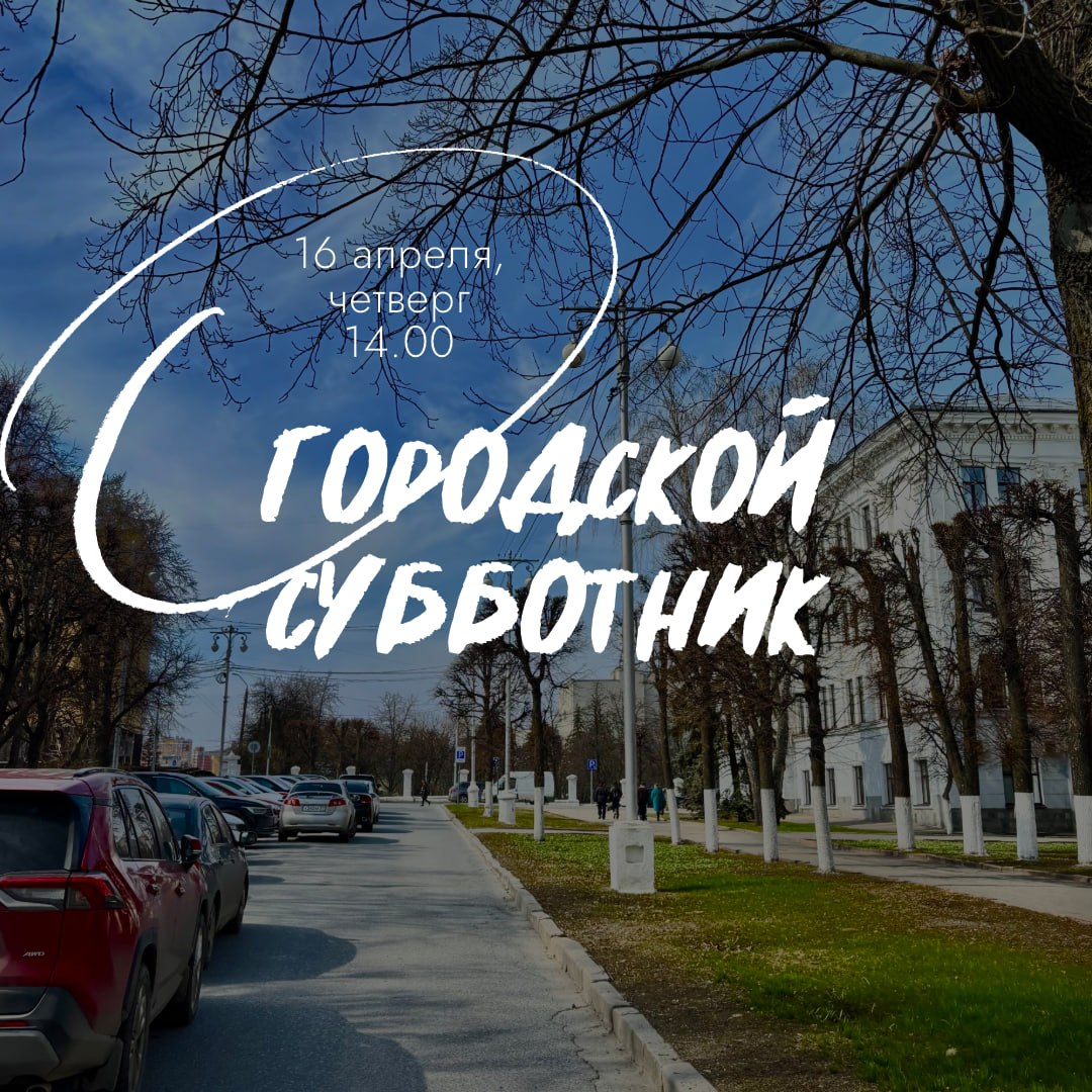 В Чебоксарах 16 апреля пройдёт масштабная акция «Чистый город»