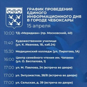 Единый информационный день пройдет сегодня в Чебоксарах