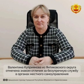 «Наш человек» — так жители деревень Чутеево и Новое Ишино отзываются о главном специалисте-эксперте Чутеевского территориального отдела администрации Янтиковского округа Валентине Куприяновой