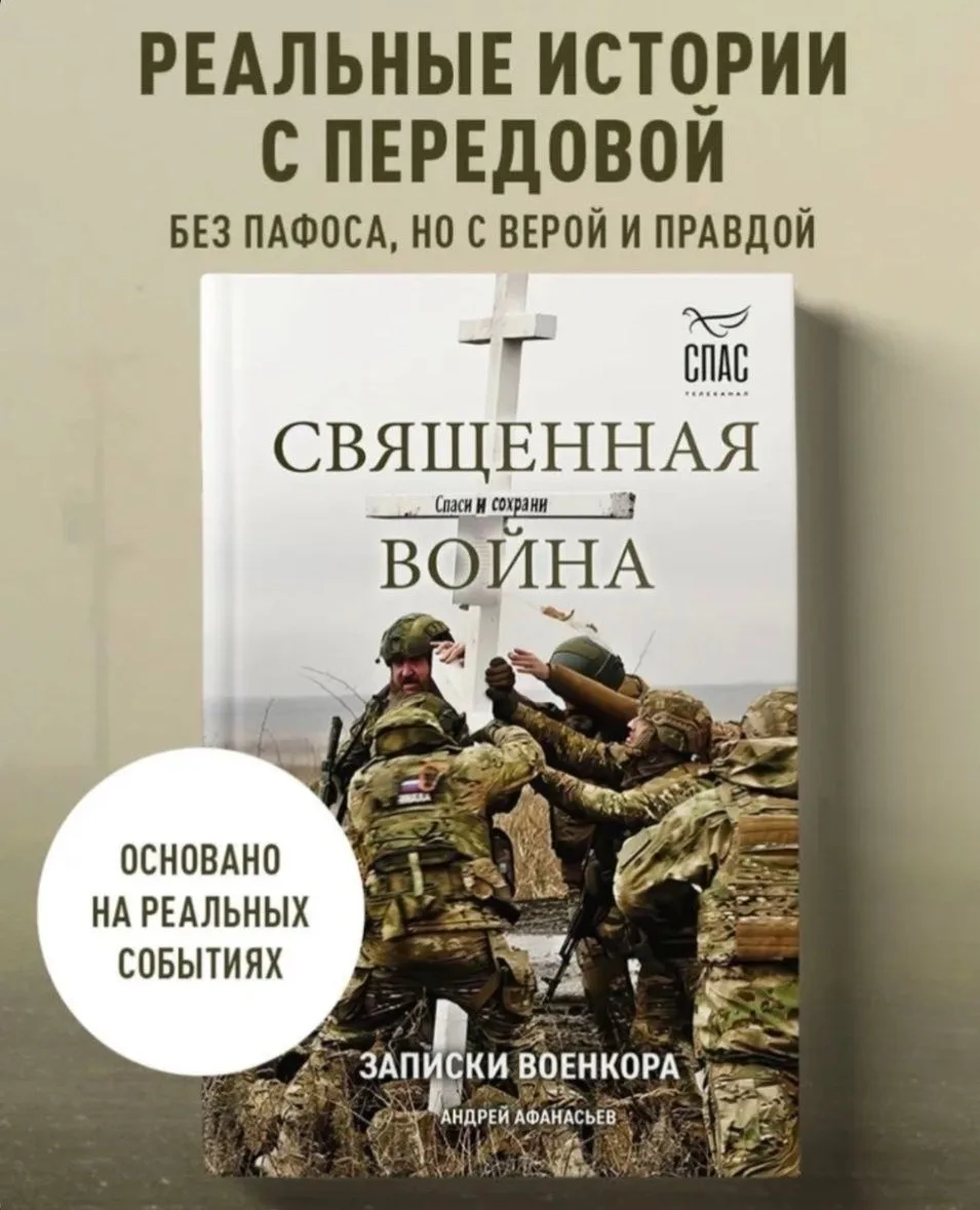 Отрывок из моей книги. «Священная война»