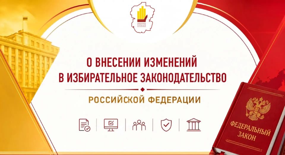 НОВЕЛЛЫ В ИЗБИРАТЕЛЬНОМ ЗАКОНОДАТЕЛЬСТВЕ