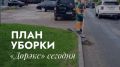 Чистота и порядок: как дорожные службы работают 12 мая