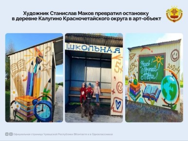 Остановка «Школьная» в деревне Калугино Красночетайского округа преобразилась и заиграла новыми красками