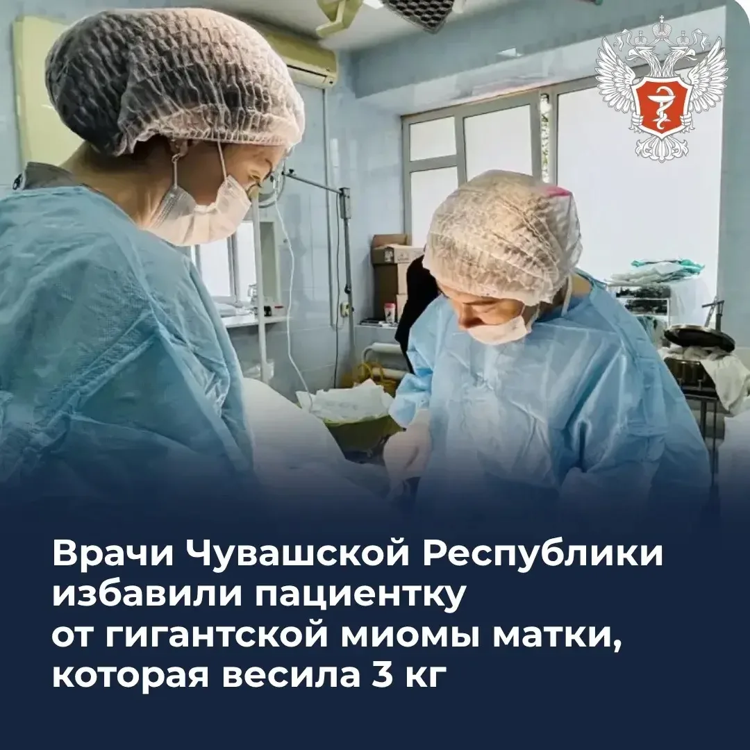 Врачи Чувашской Республики избавили пациентку от гигантской миомы матки, которая весила 3 кг