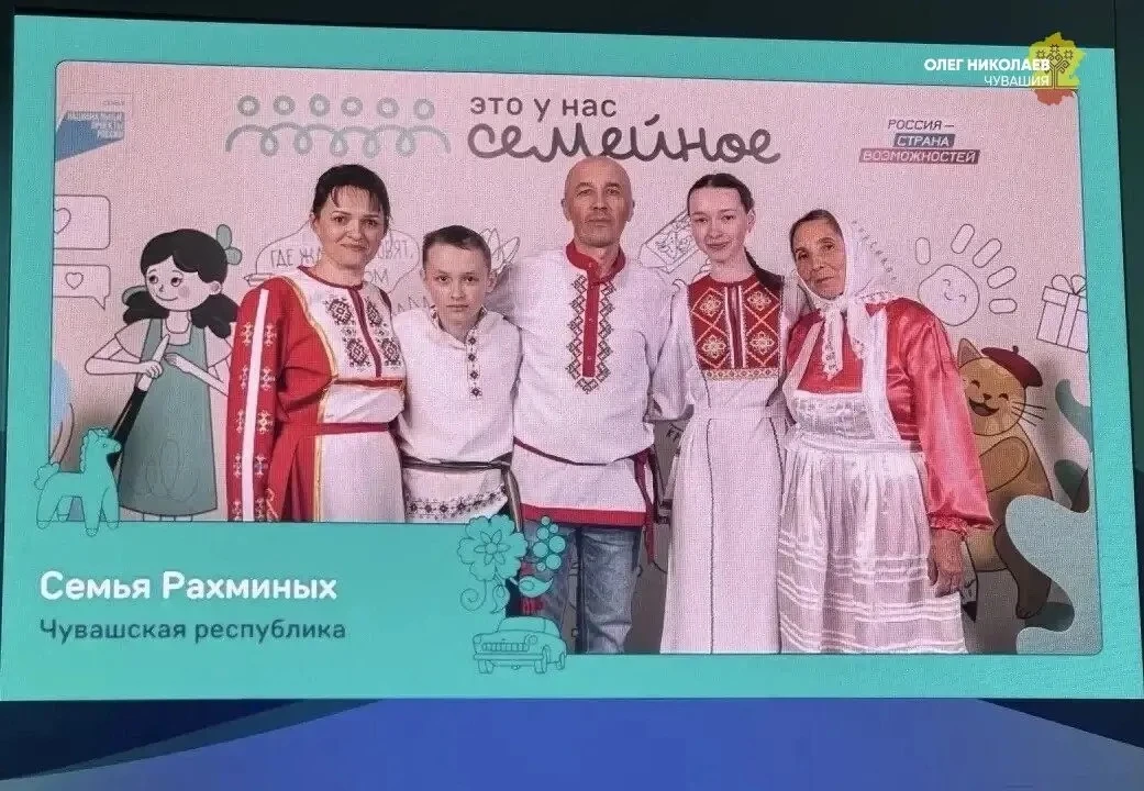 Олег Николаев: Рад сообщить, что 5 семей из Чувашии – в числе финалистов всероссийского конкурса «Это у нас семейное»! Олег Николаев: Рад сообщить, что 5 семей из Чувашии – в числе финалистов всероссийского конкурса «Это у нас семейное»!