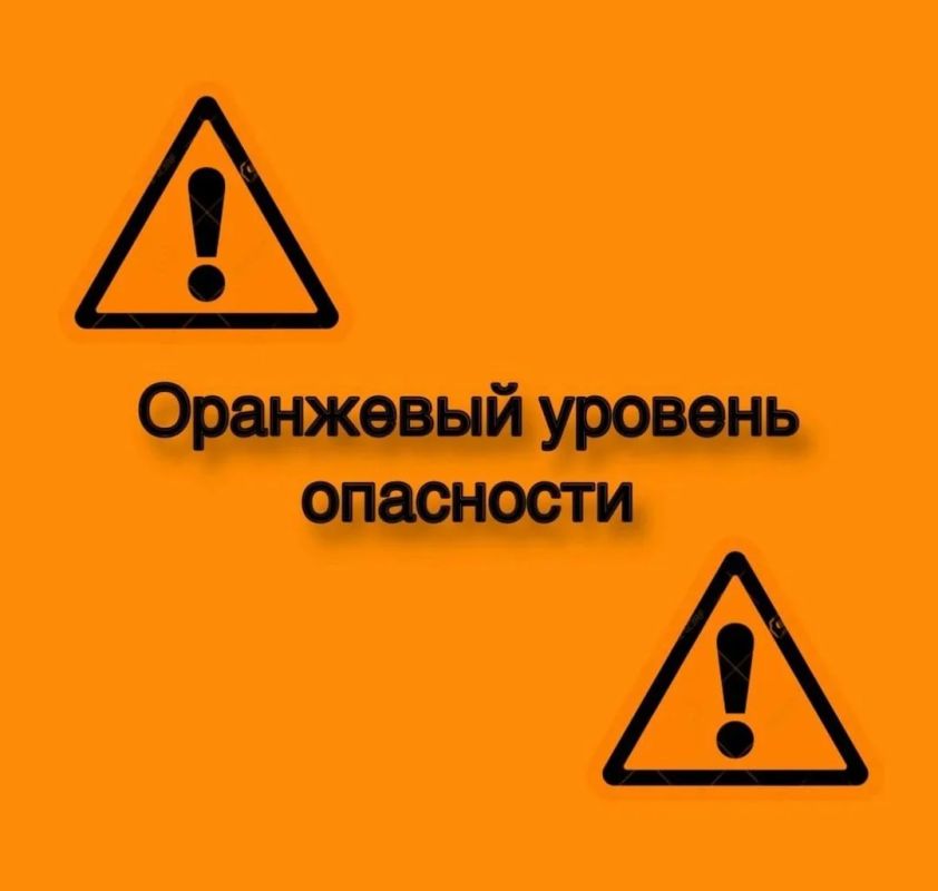 Оранжевый уровень опасности