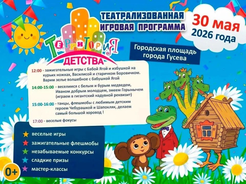 Территория детства в День города Гусева, 30 мая, ждет самых юных гостей праздника