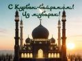 Сегодня с заходом солнца начнется празднование одного из главных исламских праздников, символизирующего веру и милосердие, Курбан-байрам