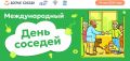 Чувашия присоединится ко Всероссийской акции «Международный день соседей»