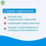 За что переживать, если платят в конверте?