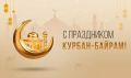 Поздравление министра культуры Светланы Каликовой с Курбан-байрамом